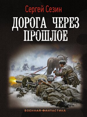 cover image of Дорога через прошлое